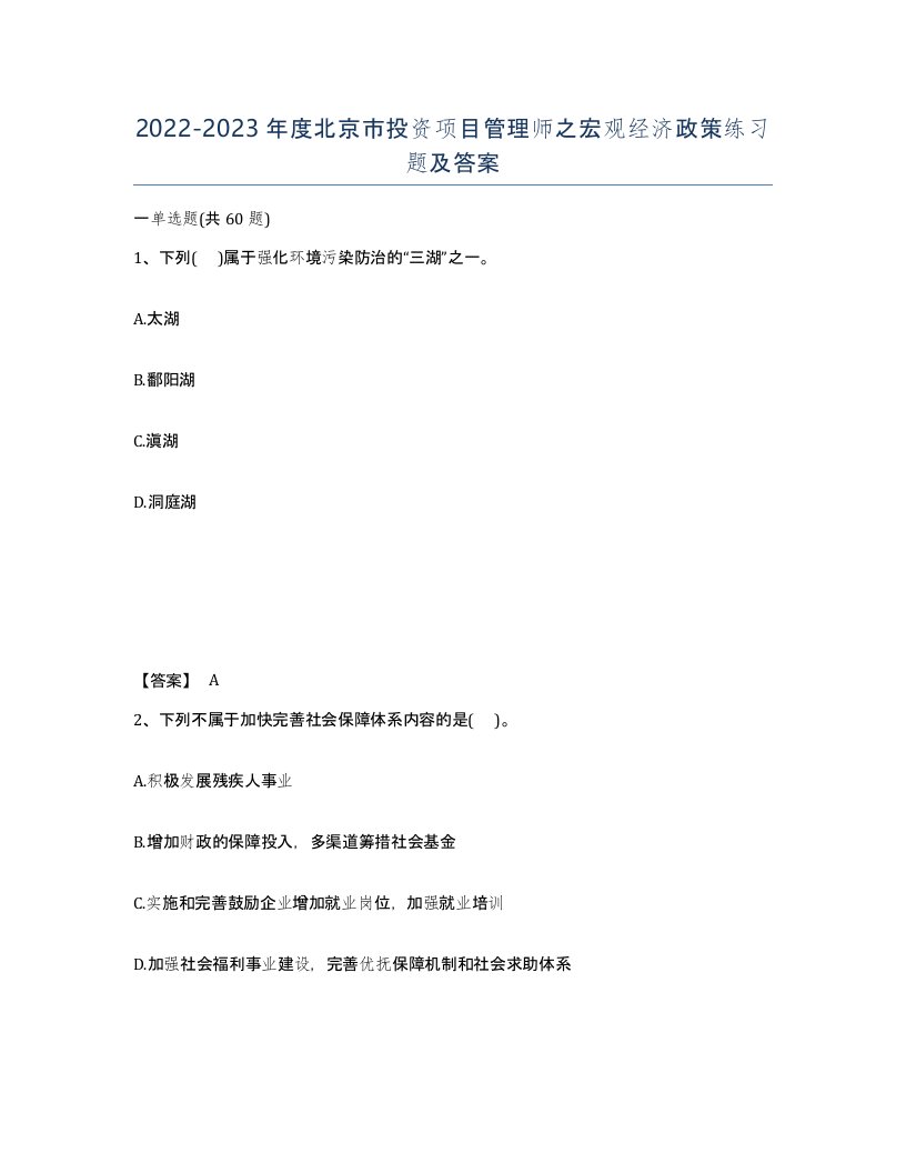 2022-2023年度北京市投资项目管理师之宏观经济政策练习题及答案