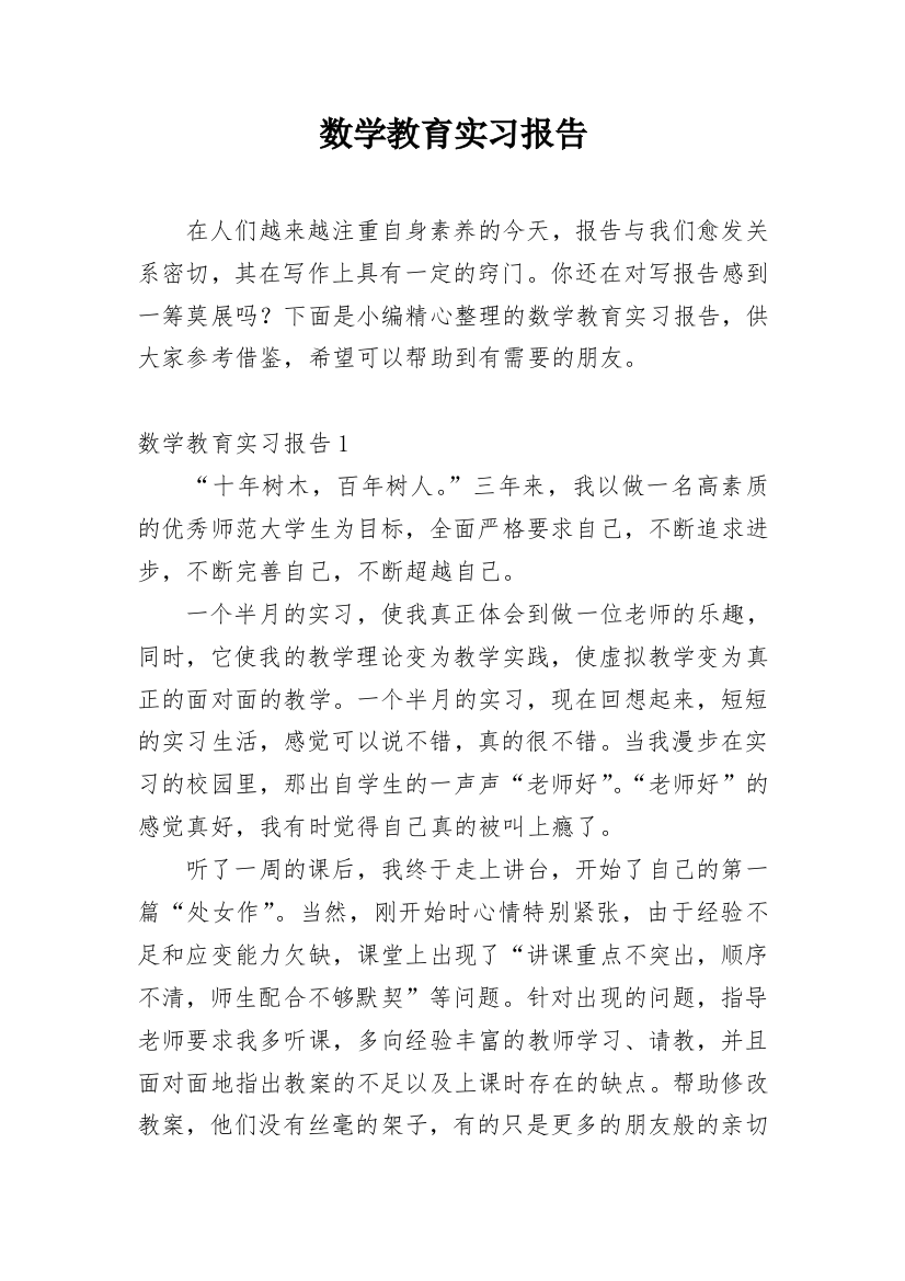 数学教育实习报告_1