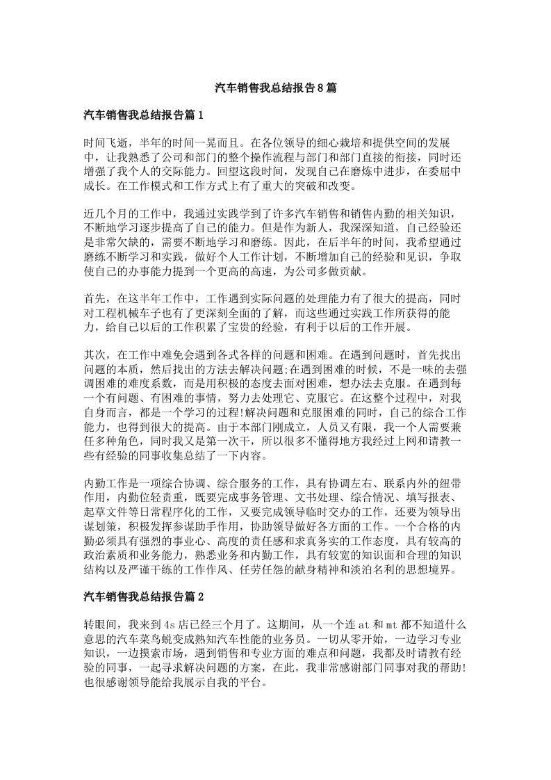 汽车销售我总结报告8篇