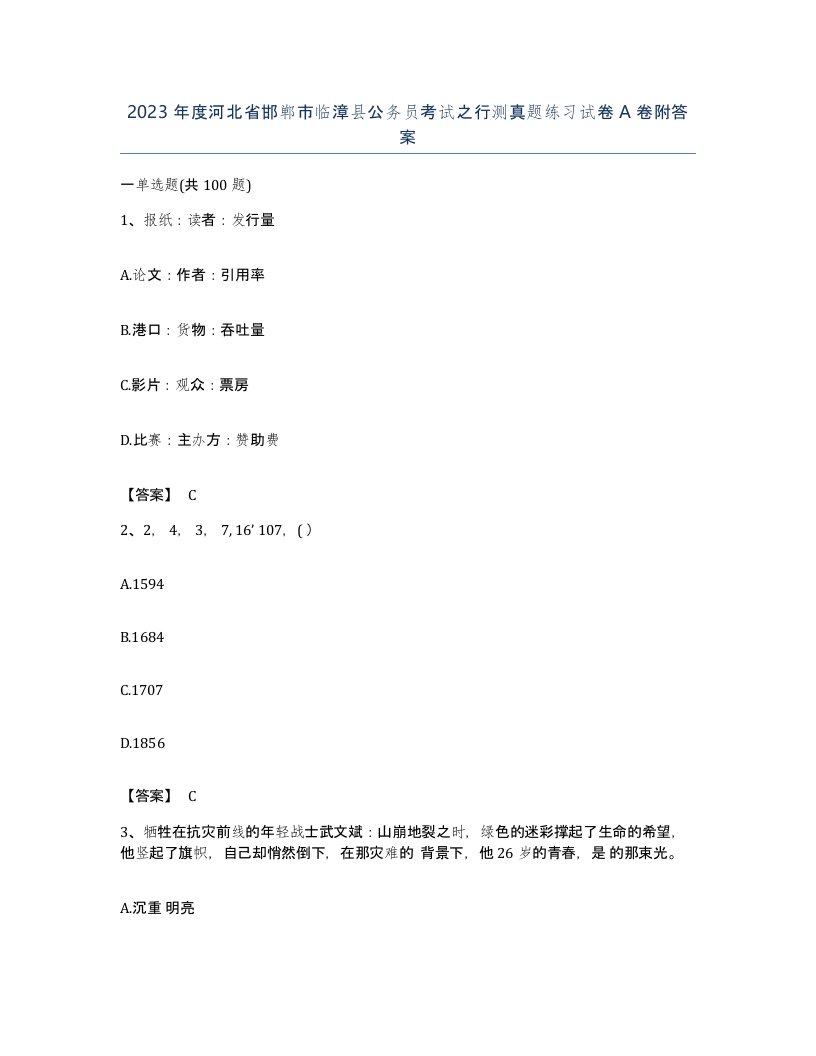 2023年度河北省邯郸市临漳县公务员考试之行测真题练习试卷A卷附答案