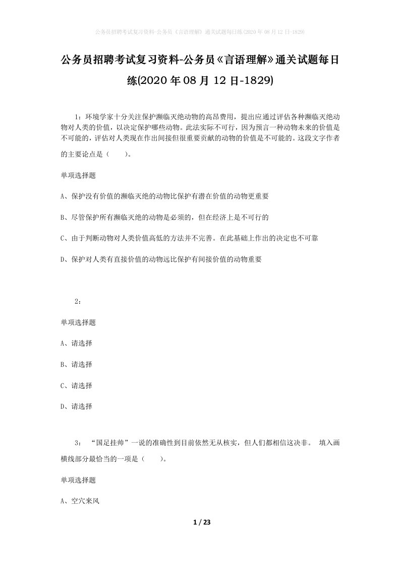 公务员招聘考试复习资料-公务员言语理解通关试题每日练2020年08月12日-1829