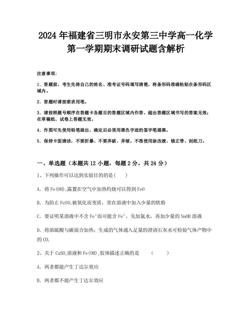 2024年福建省三明市永安第三中学高一化学第一学期期末调研试题含解析