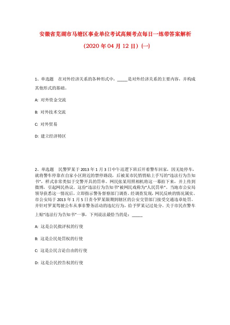 安徽省芜湖市马塘区事业单位考试高频考点每日一练带答案解析2020年04月12日一