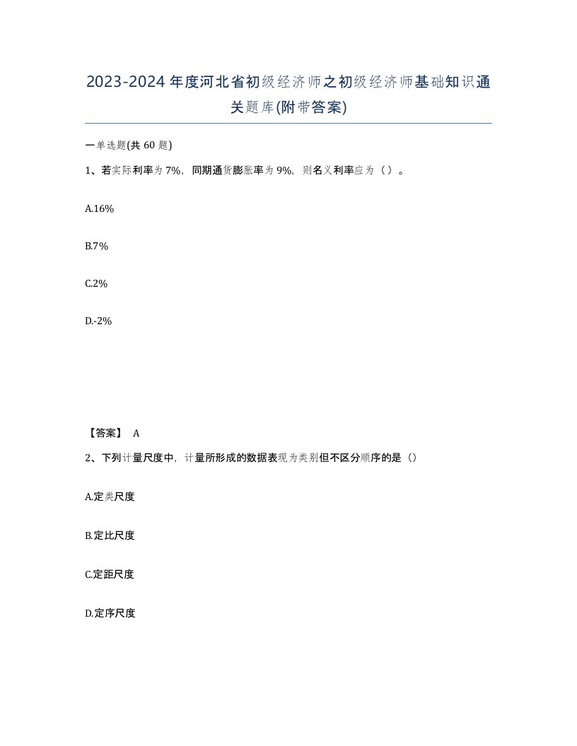 2023-2024年度河北省初级经济师之初级经济师基础知识通关题库附带答案