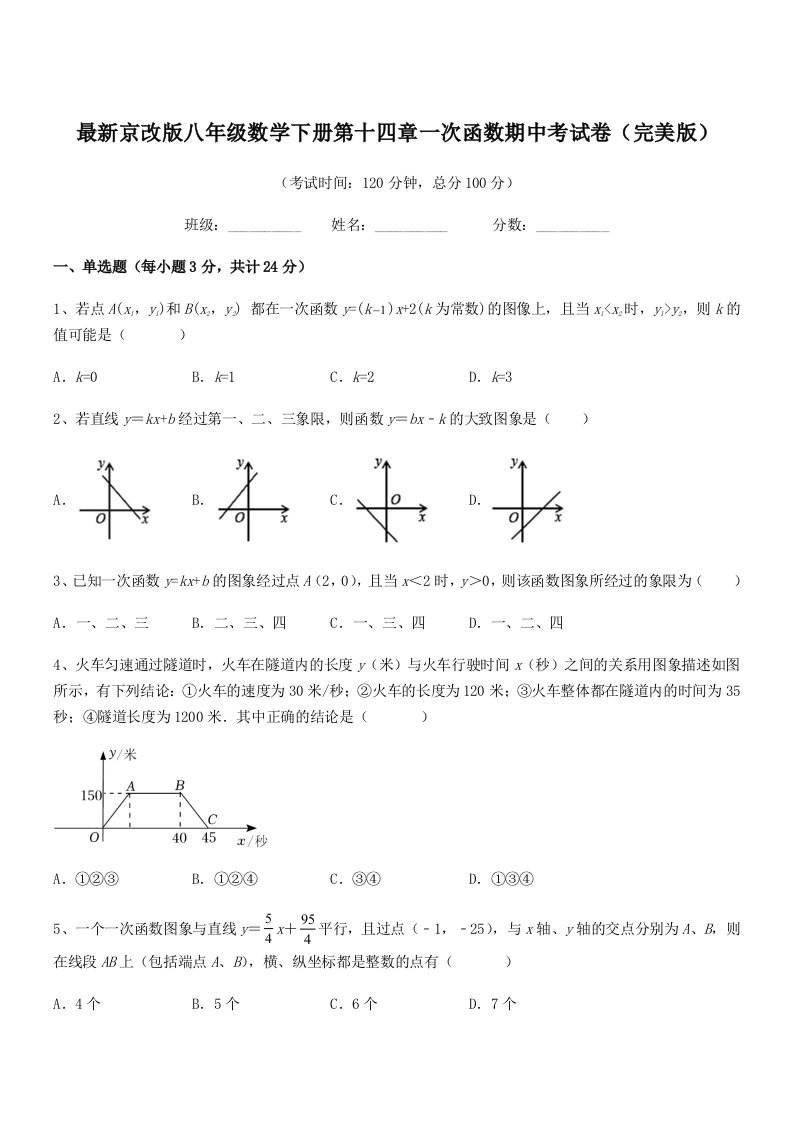 2019学年最新京改版八年级数学下册第十四章一次函数期中考试卷(完美版)