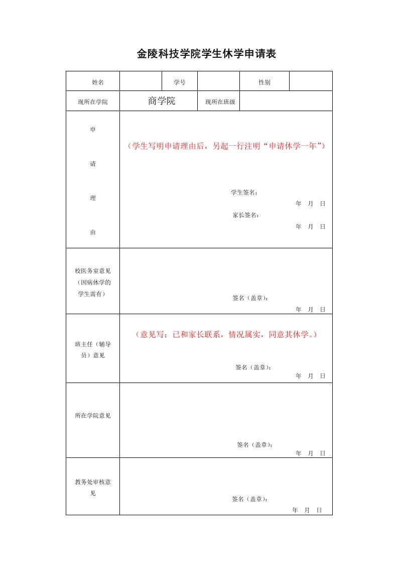 金陵科技学院学生休学申请表