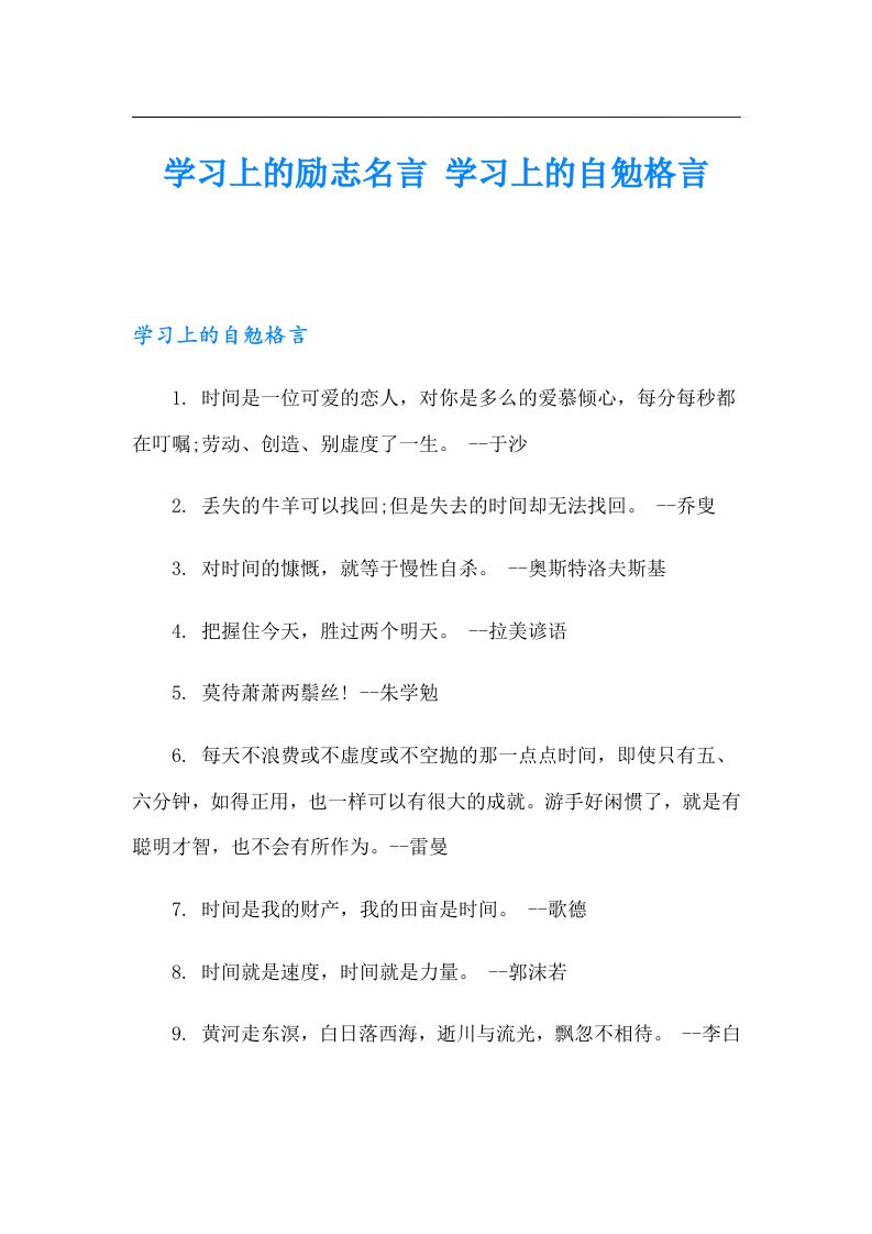 学习上的励志名言