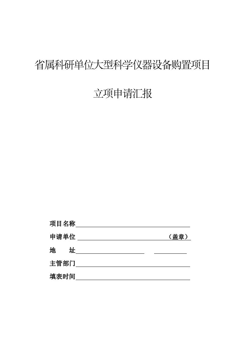 省属科研单位大型科学仪器设备购置项目立项申请报告