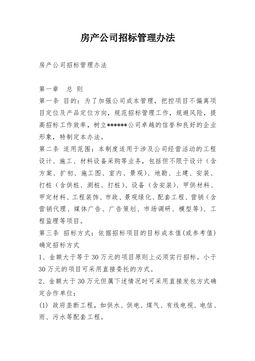 房产公司招标管理办法