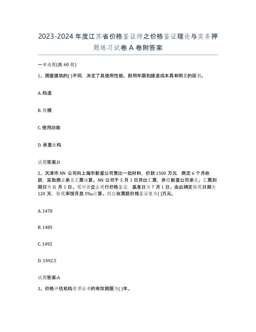 2023-2024年度江苏省价格鉴证师之价格鉴证理论与实务押题练习试卷A卷附答案