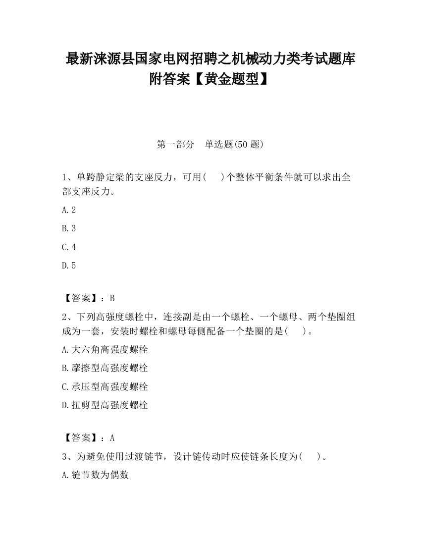 最新涞源县国家电网招聘之机械动力类考试题库附答案【黄金题型】