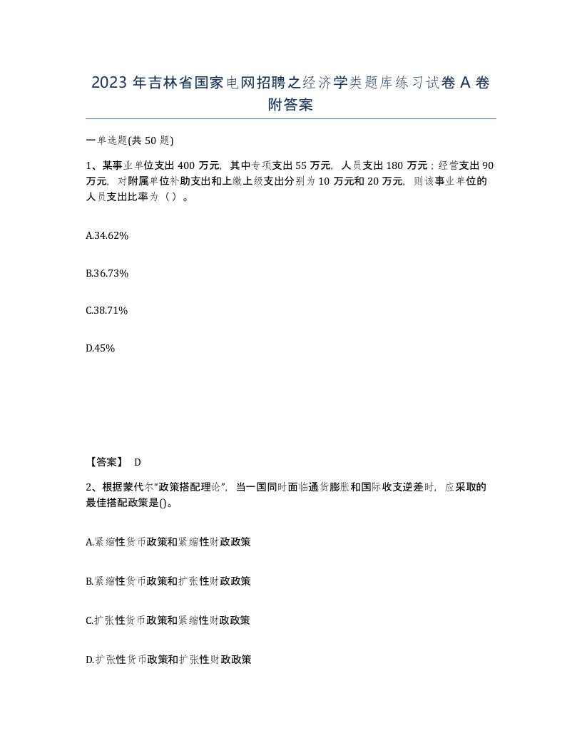 2023年吉林省国家电网招聘之经济学类题库练习试卷A卷附答案