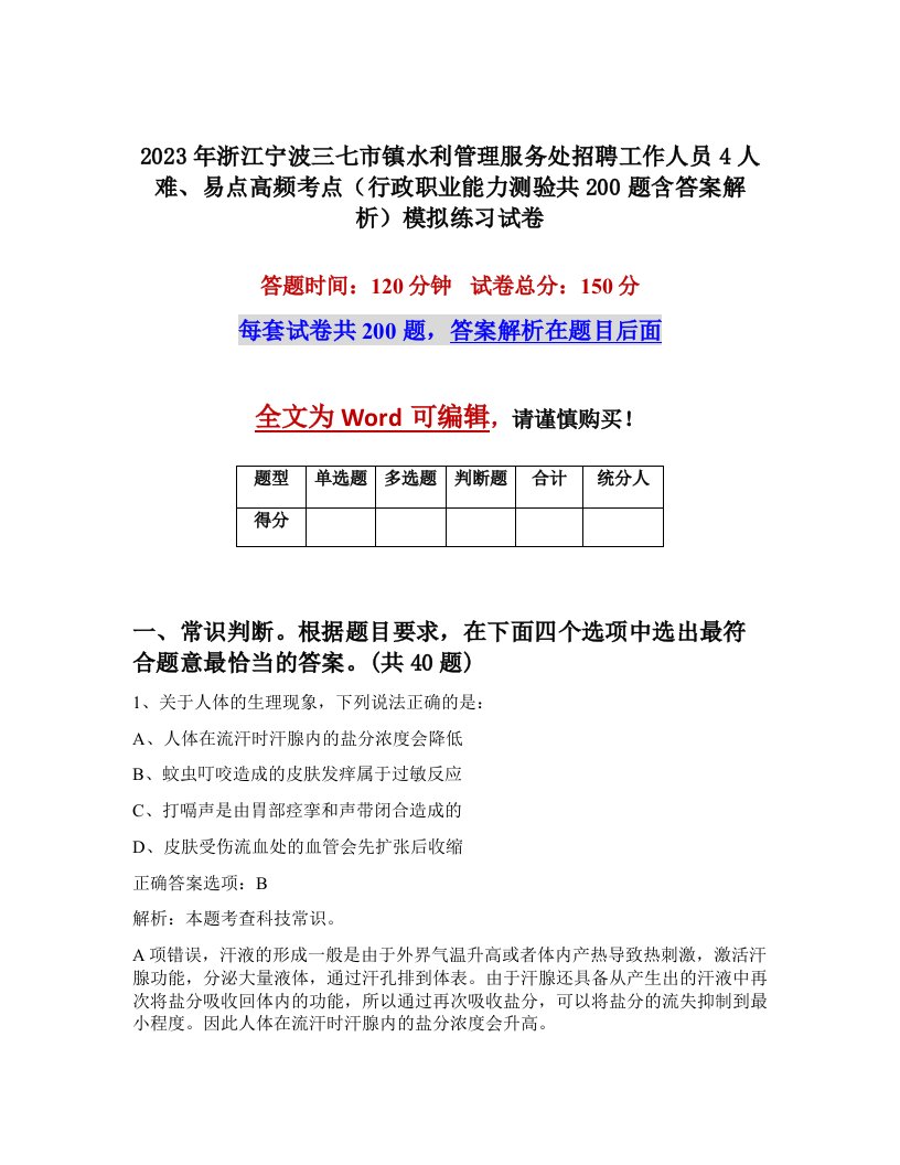 2023年浙江宁波三七市镇水利管理服务处招聘工作人员4人难易点高频考点行政职业能力测验共200题含答案解析模拟练习试卷