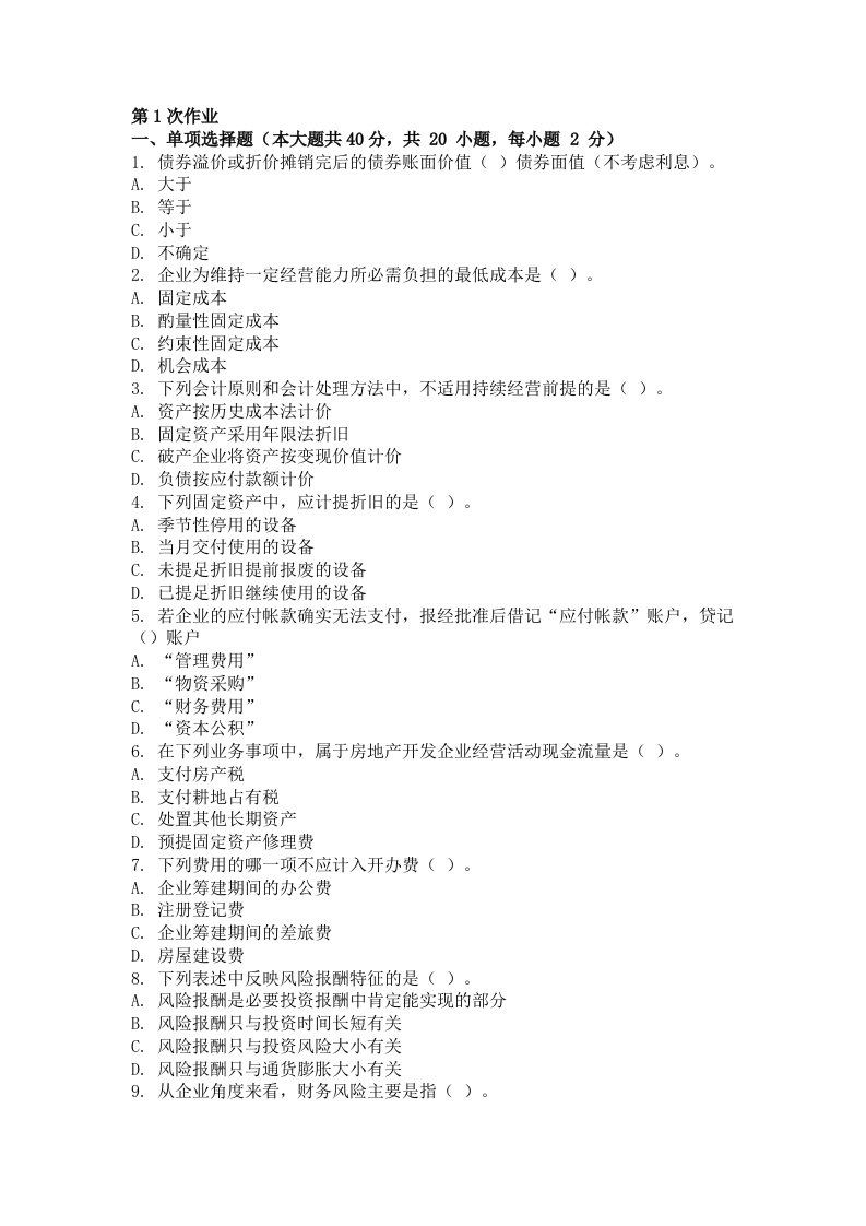 房地产会计第一次作业题及答案