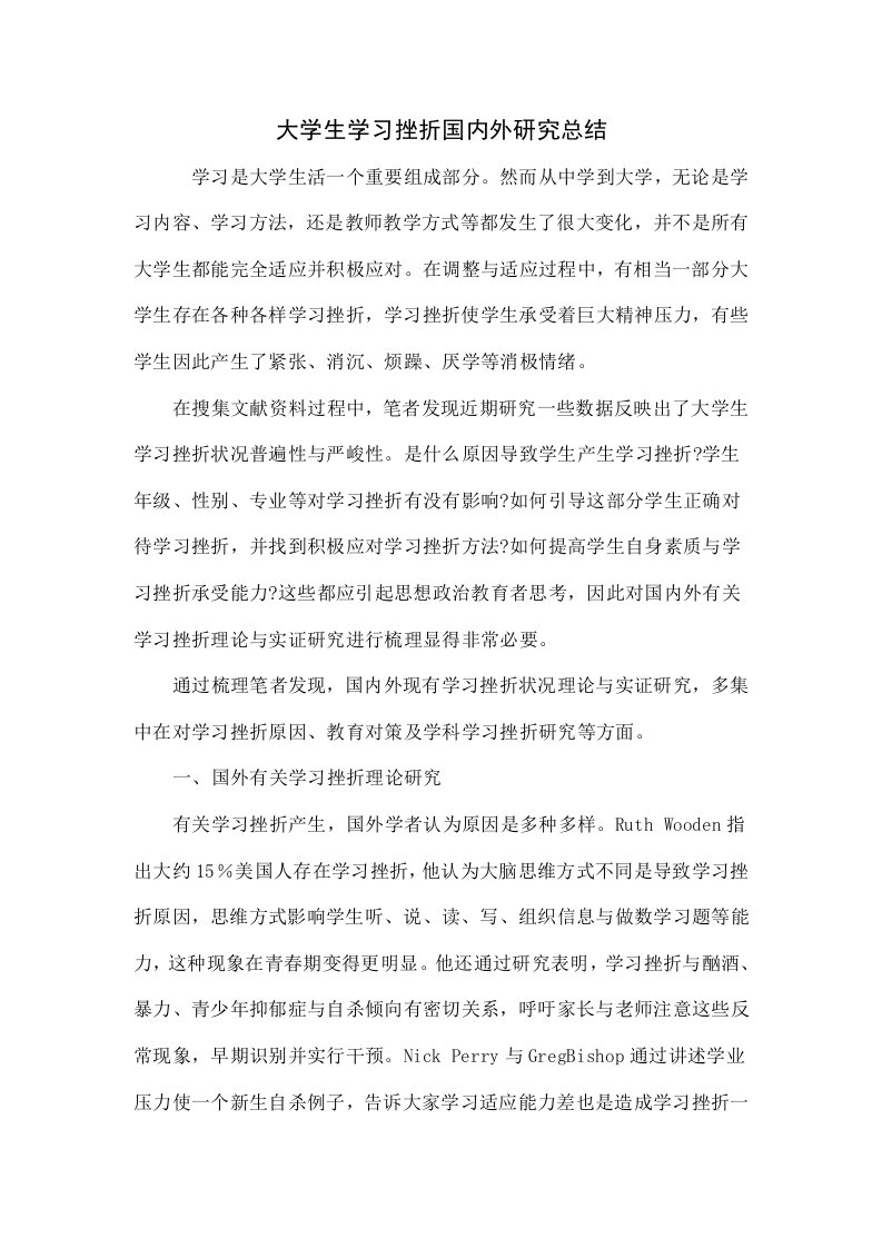 大学生学习挫折国内外研究综述