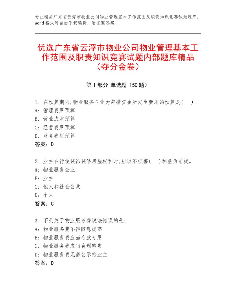 优选广东省云浮市物业公司物业管理基本工作范围及职责知识竞赛试题内部题库精品（夺分金卷）