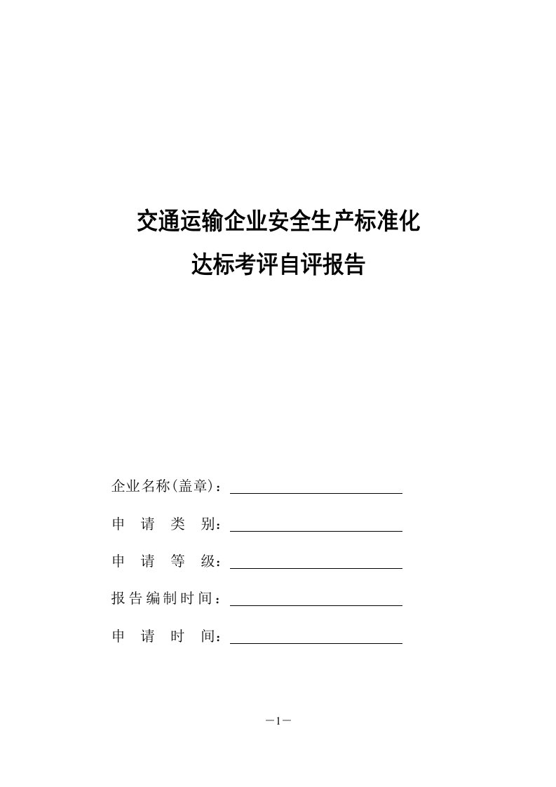 交通运输企业安全生产标准化达标自评报告模板.doc