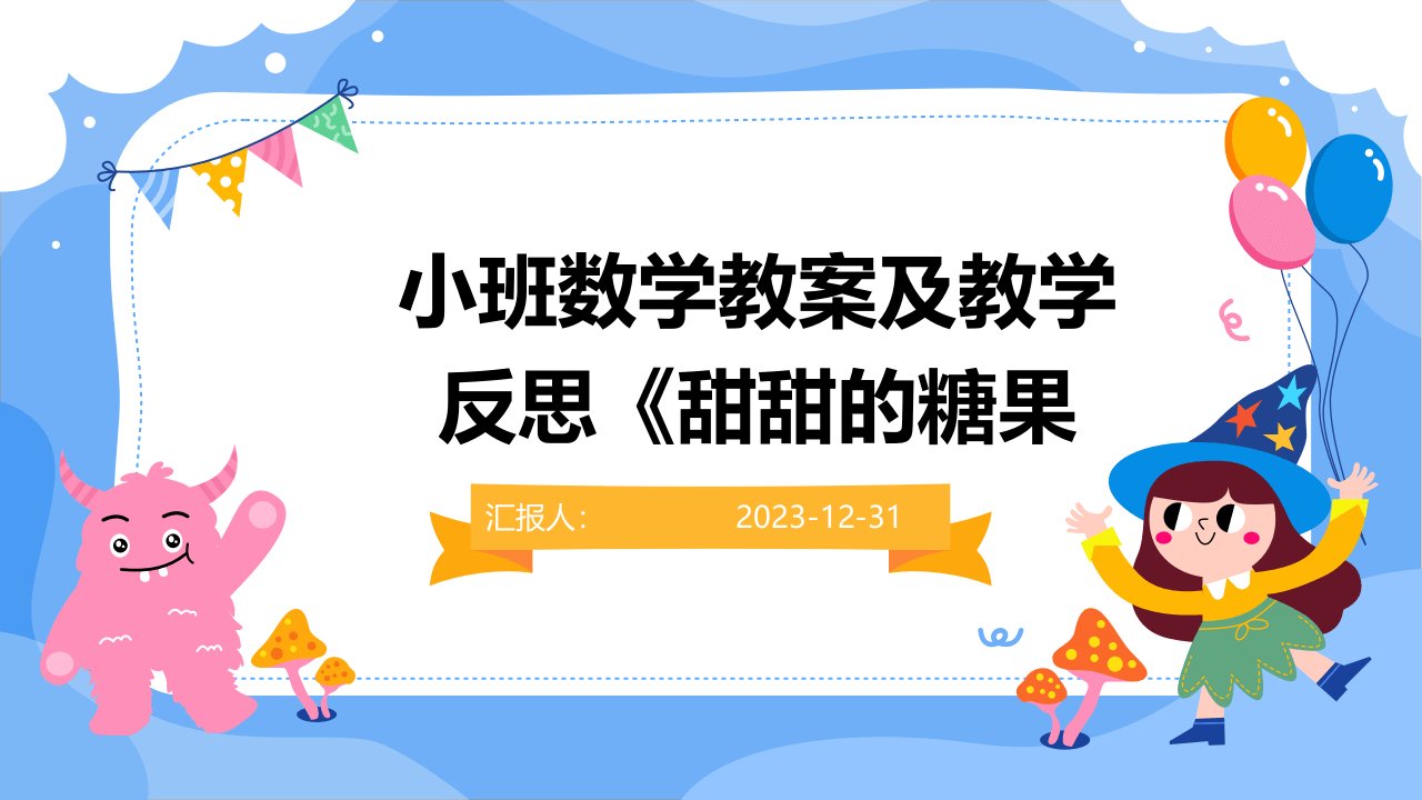 小班数学教案及教学反思《甜甜的糖果(1)