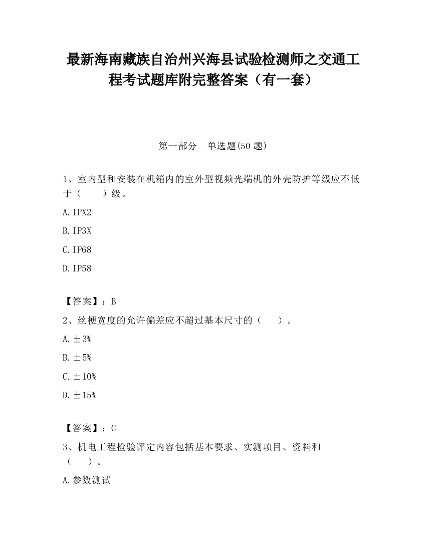 最新海南藏族自治州兴海县试验检测师之交通工程考试题库附完整答案（有一套）