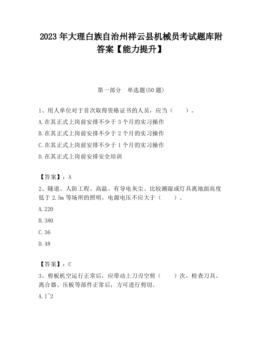 2023年大理白族自治州祥云县机械员考试题库附答案【能力提升】