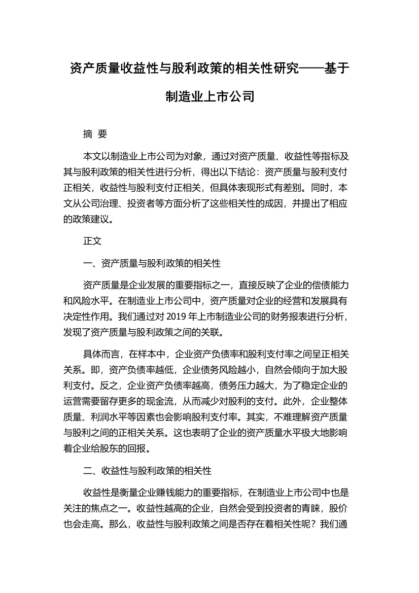 资产质量收益性与股利政策的相关性研究——基于制造业上市公司