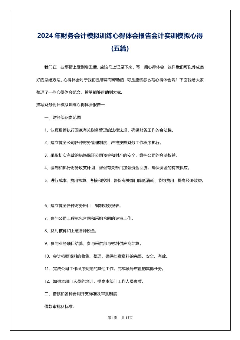 2024年财务会计模拟训练心得体会报告会计实训模拟心得(五篇)