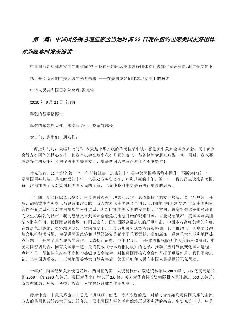 中国国务院总理温家宝当地时间22日晚在纽约出席美国友好团体欢迎晚宴时发表演讲[修改版]