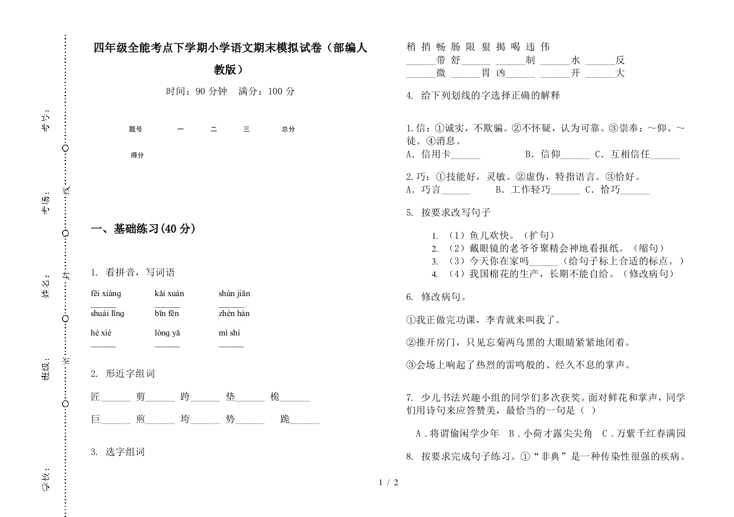 四年级全能考点下学期小学语文期末模拟试卷(部编人教版)