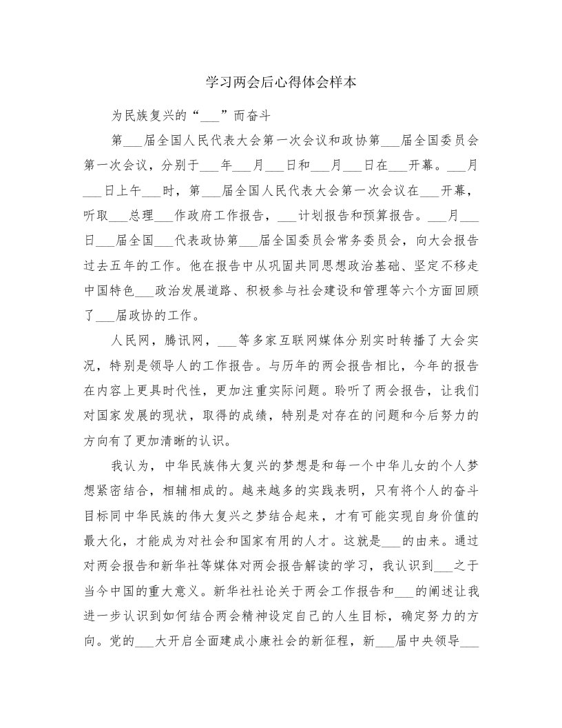 学习两会后心得体会样本