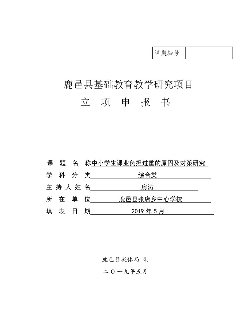 鹿邑县基础教育教学研究项目立项申报书（中小学生课业负担过重的原因及对策研究）