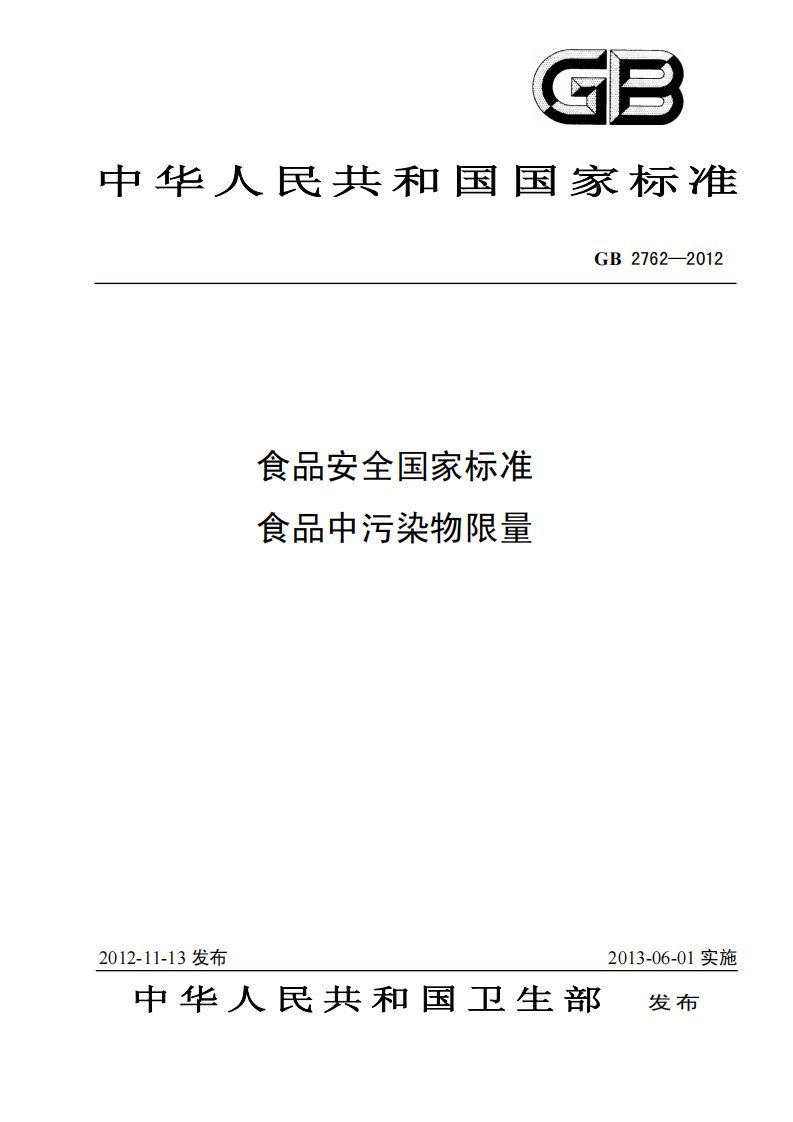 GB2762-2012食品安全国家标准