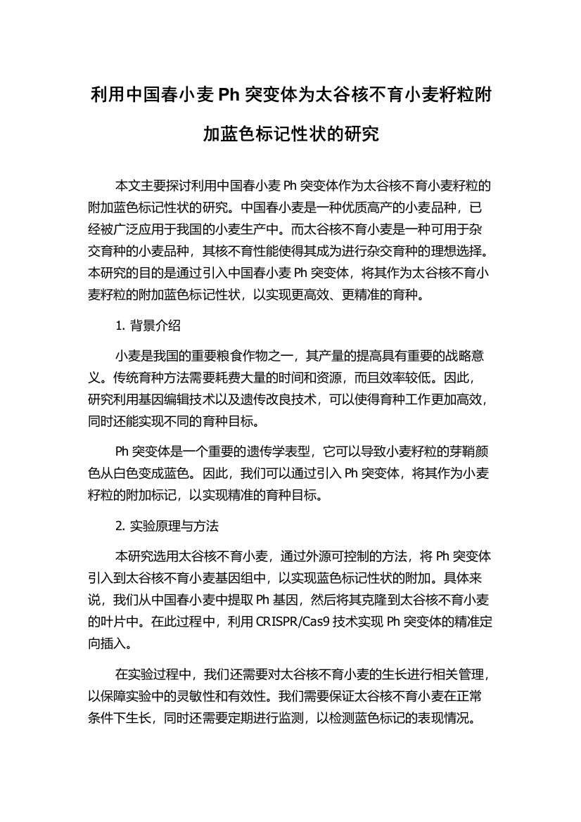 利用中国春小麦Ph突变体为太谷核不育小麦籽粒附加蓝色标记性状的研究