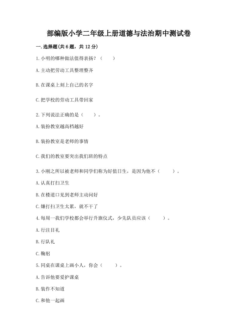 部编版小学二年级上册道德与法治期中测试卷（各地真题）word版