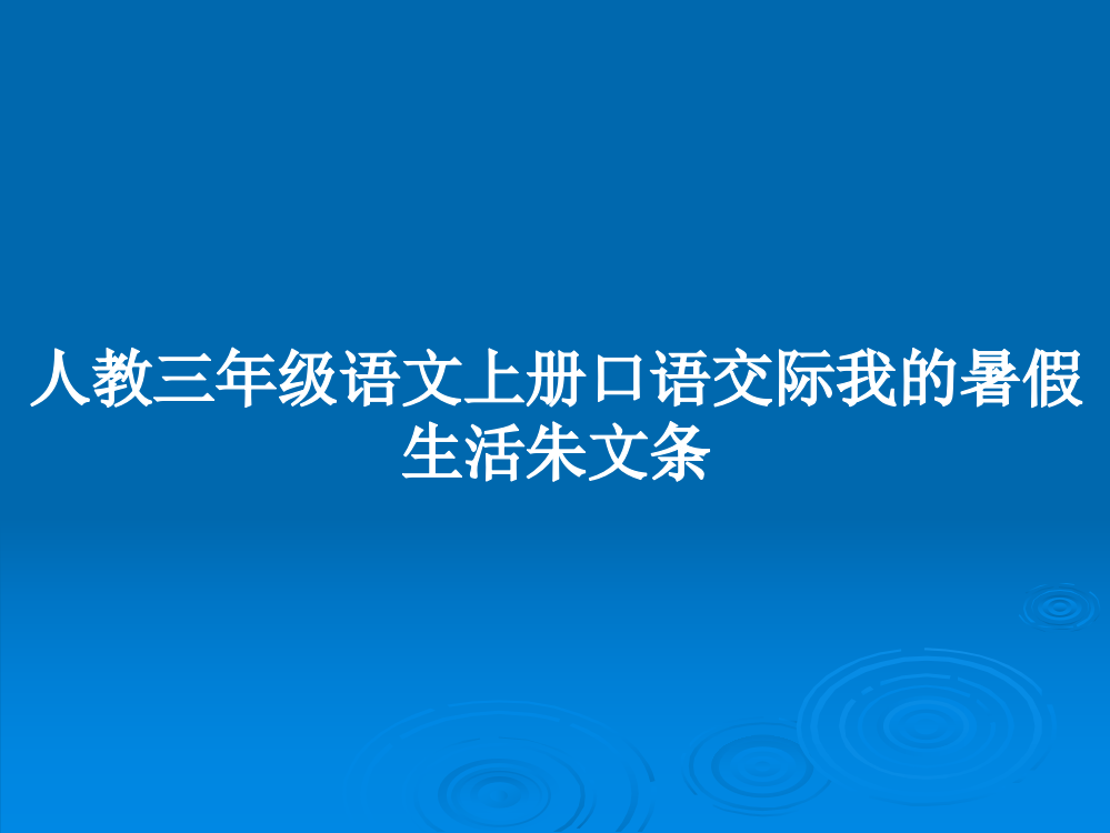 人教三年级语文上册口语交际我的暑假生活朱文条