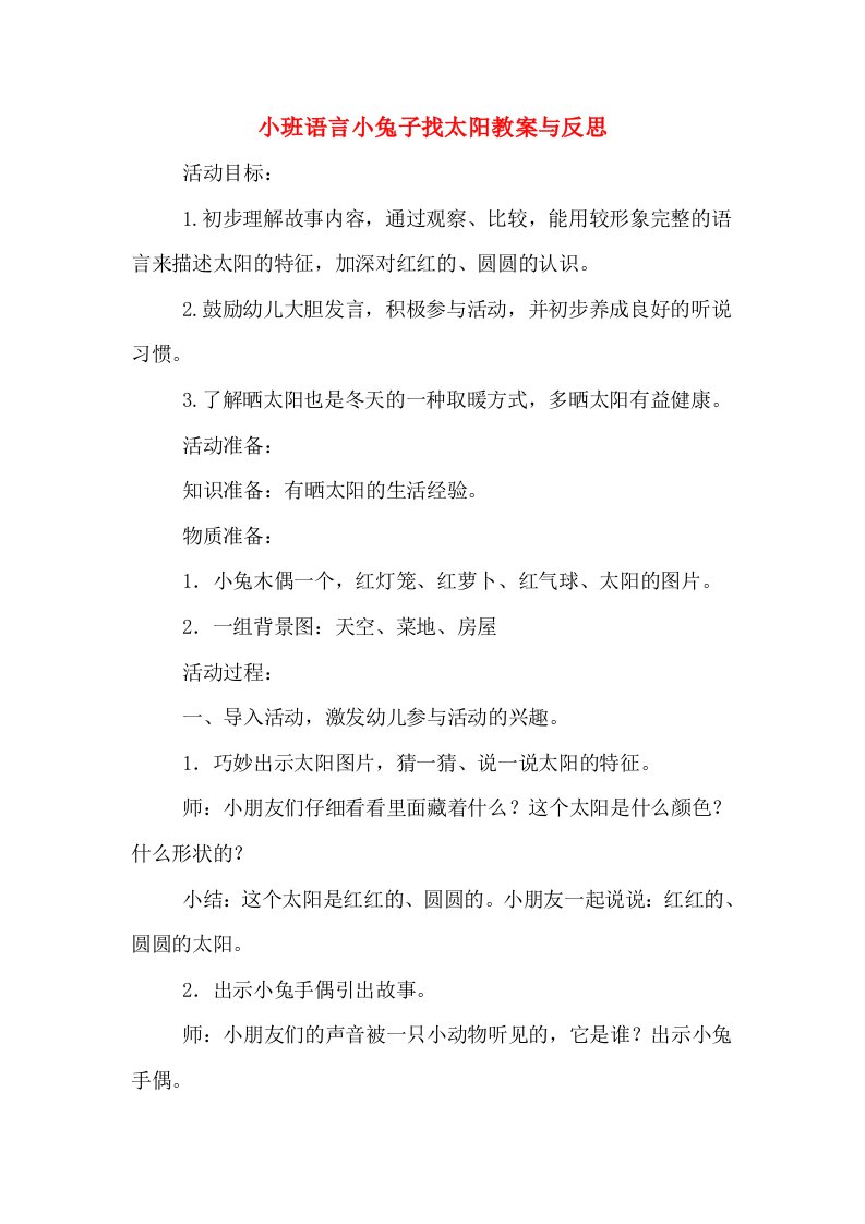 小班语言小兔子找太阳教案与反思