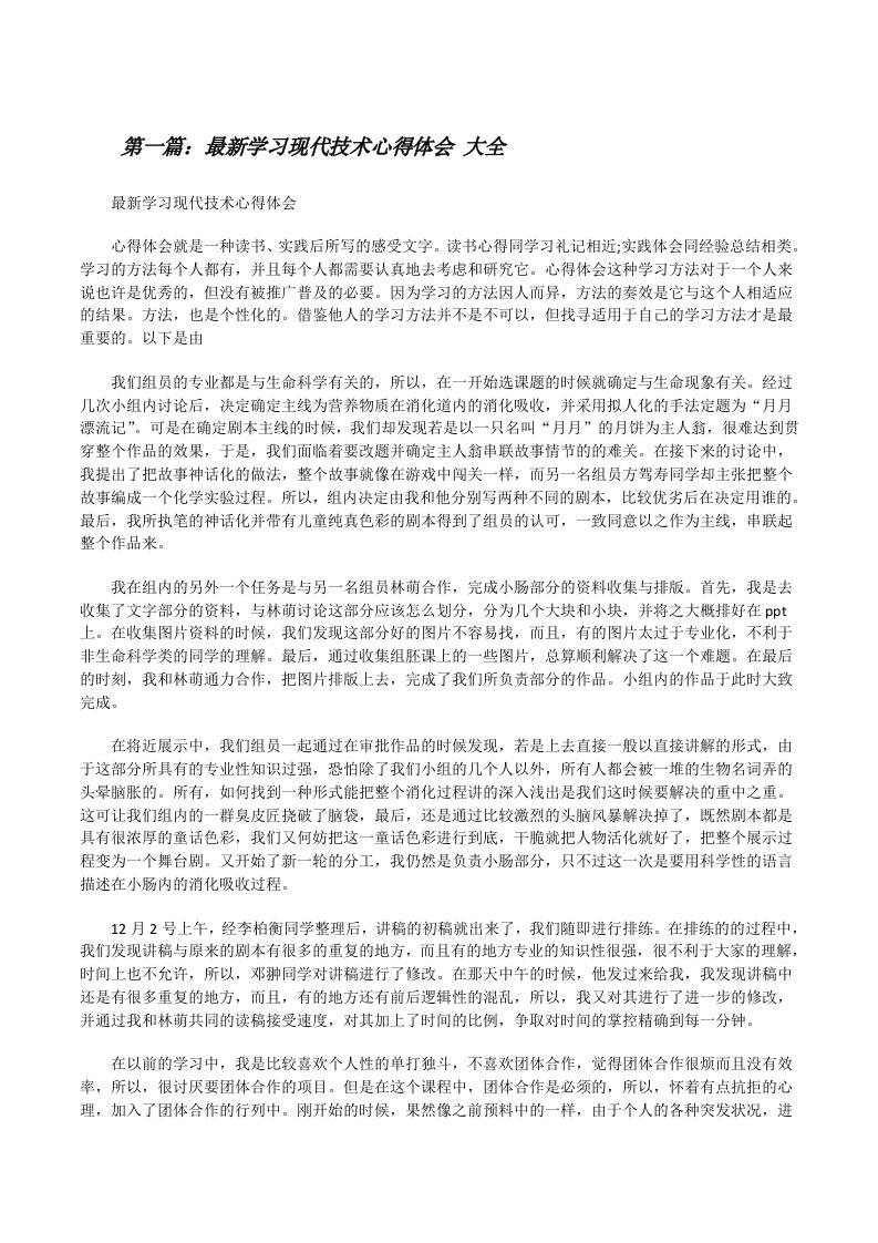 最新学习现代技术心得体会大全[修改版]