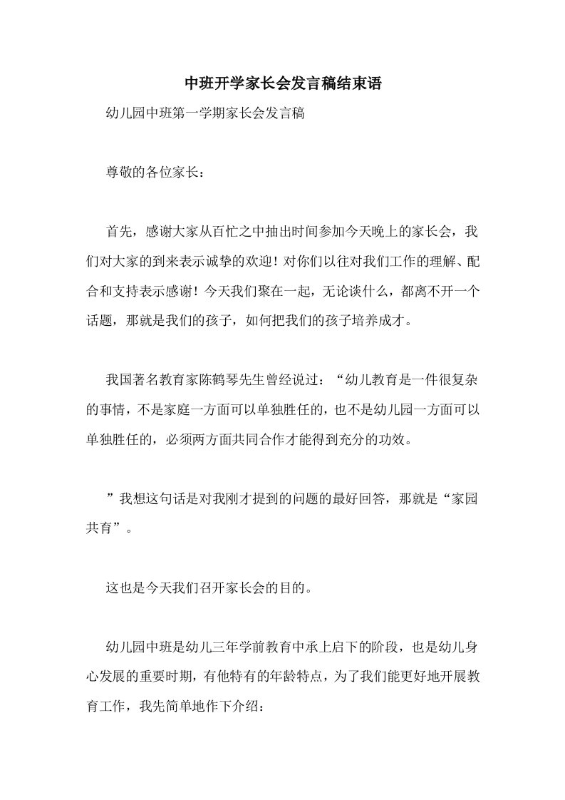 中班开学家长会发言稿结束语