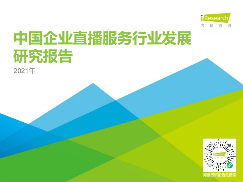 艾瑞咨询-2021年中国企业直播服务行业发展研究报告-20210308