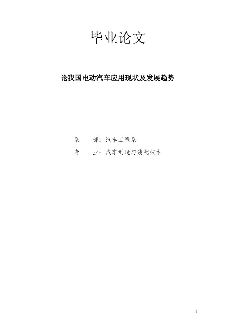 毕业论文论我国电动汽车应用现状及发展趋势