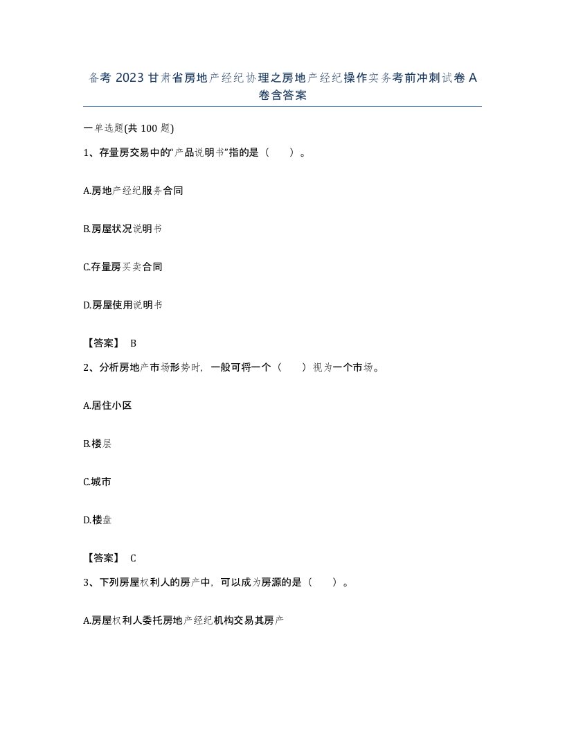 备考2023甘肃省房地产经纪协理之房地产经纪操作实务考前冲刺试卷A卷含答案