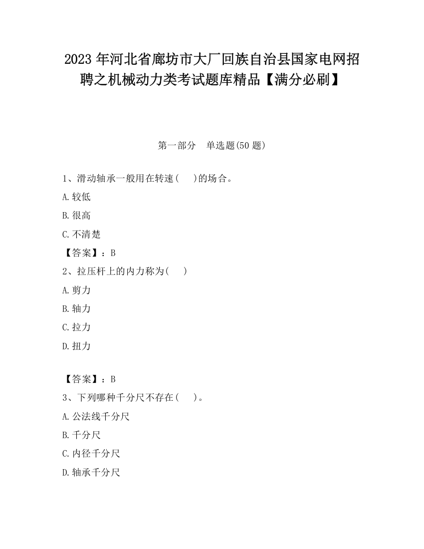 2023年河北省廊坊市大厂回族自治县国家电网招聘之机械动力类考试题库精品【满分必刷】