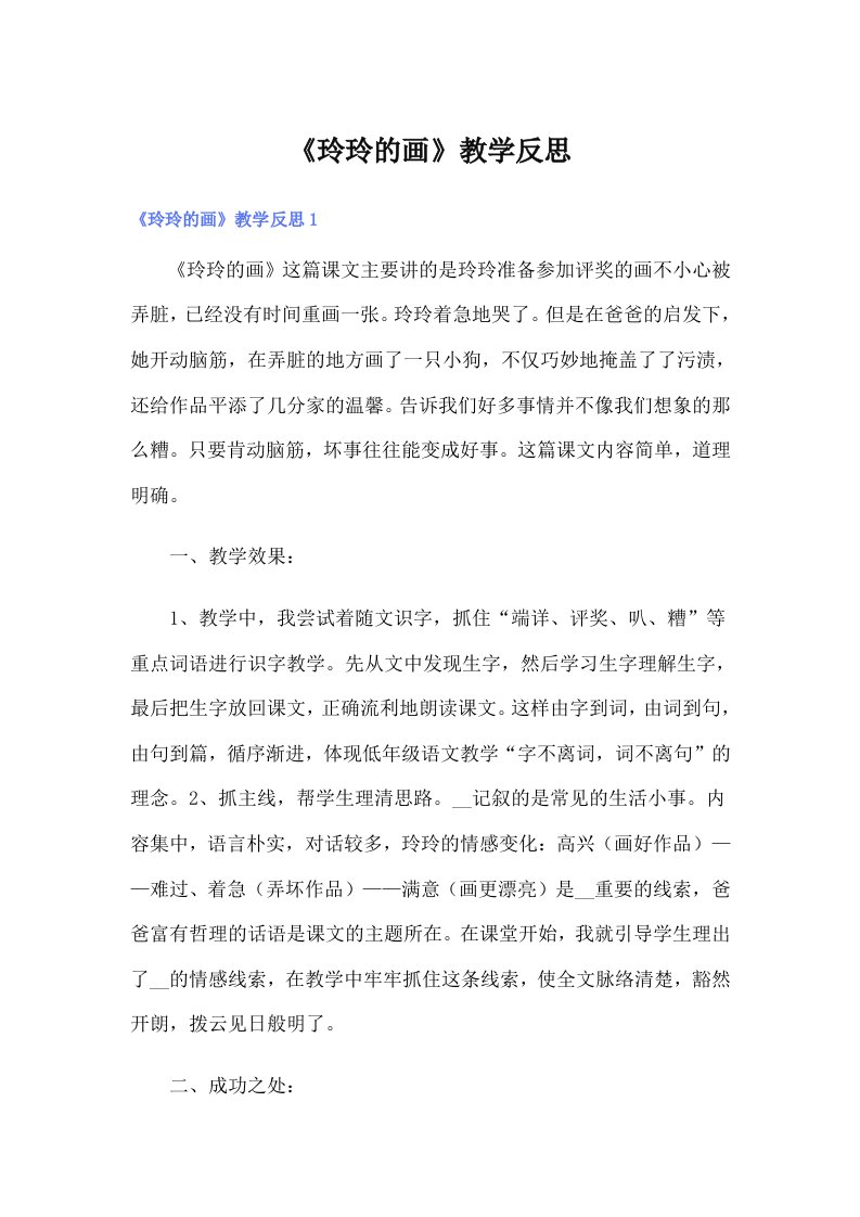 《玲玲的画》教学反思