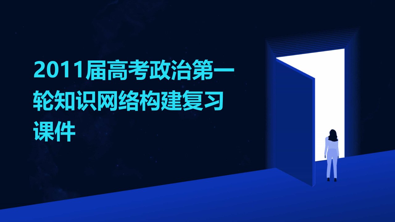 2011届高考政治第一轮知识网络构建复习课件