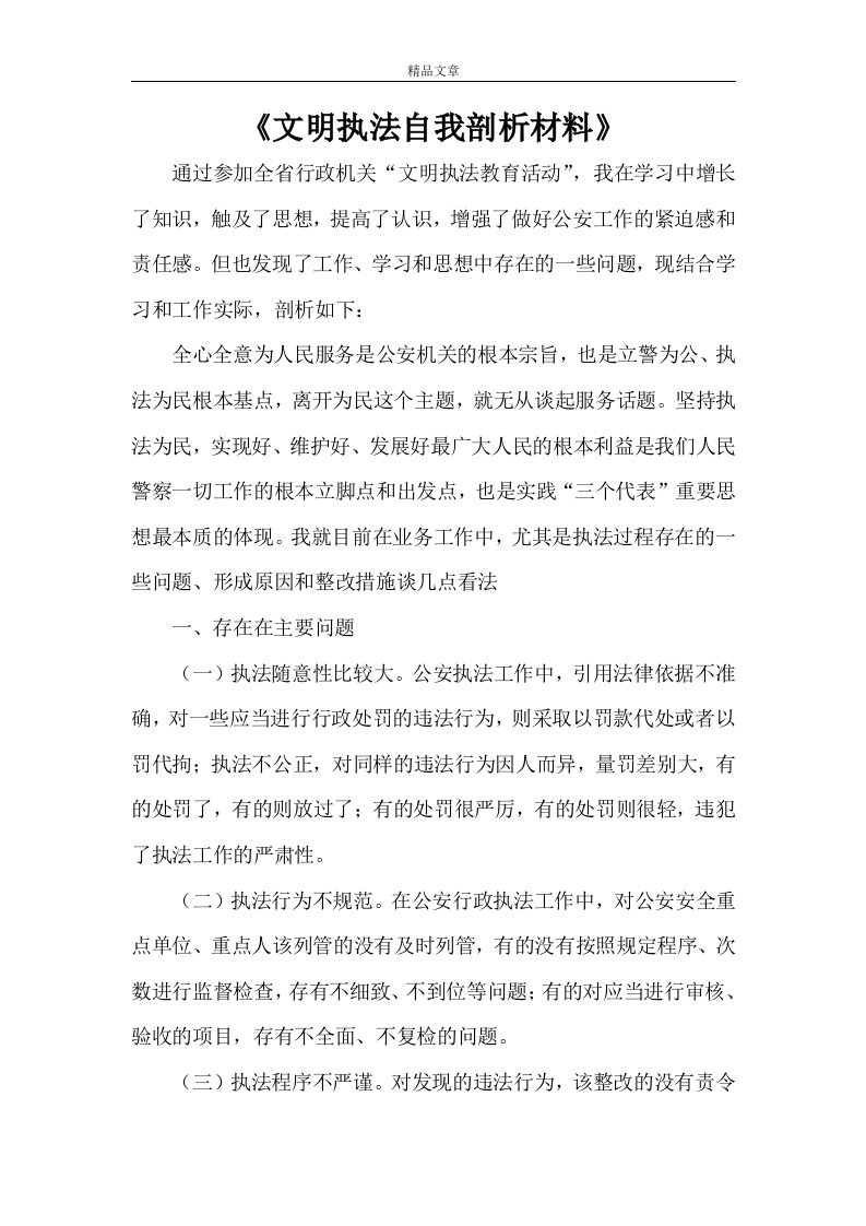 《文明执法自我剖析材料》