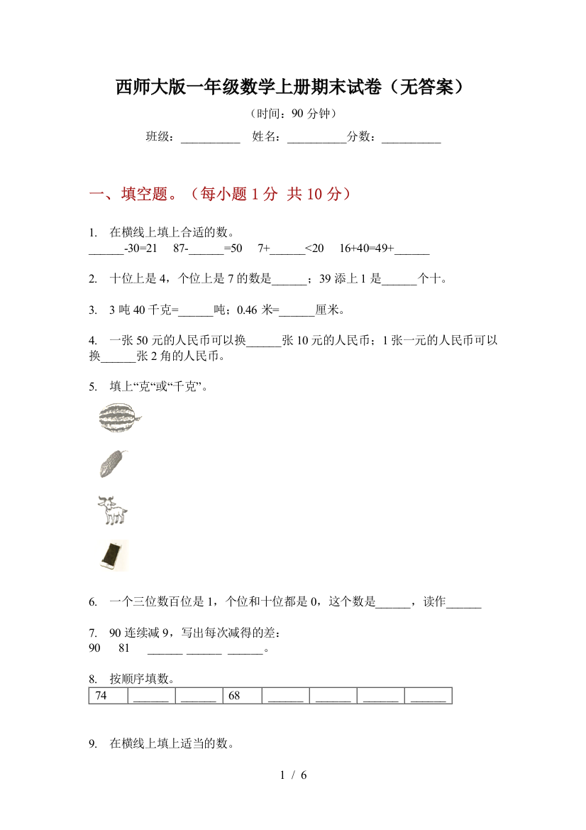 西师大版一年级数学上册期末试卷(无答案)