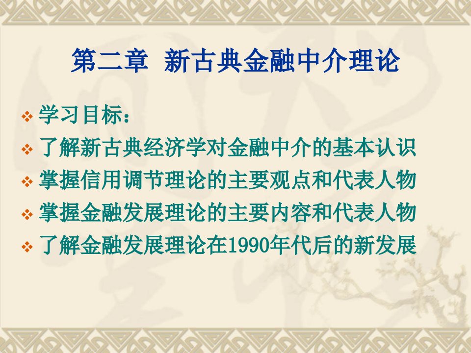 人大经济金融中介学第二章课件