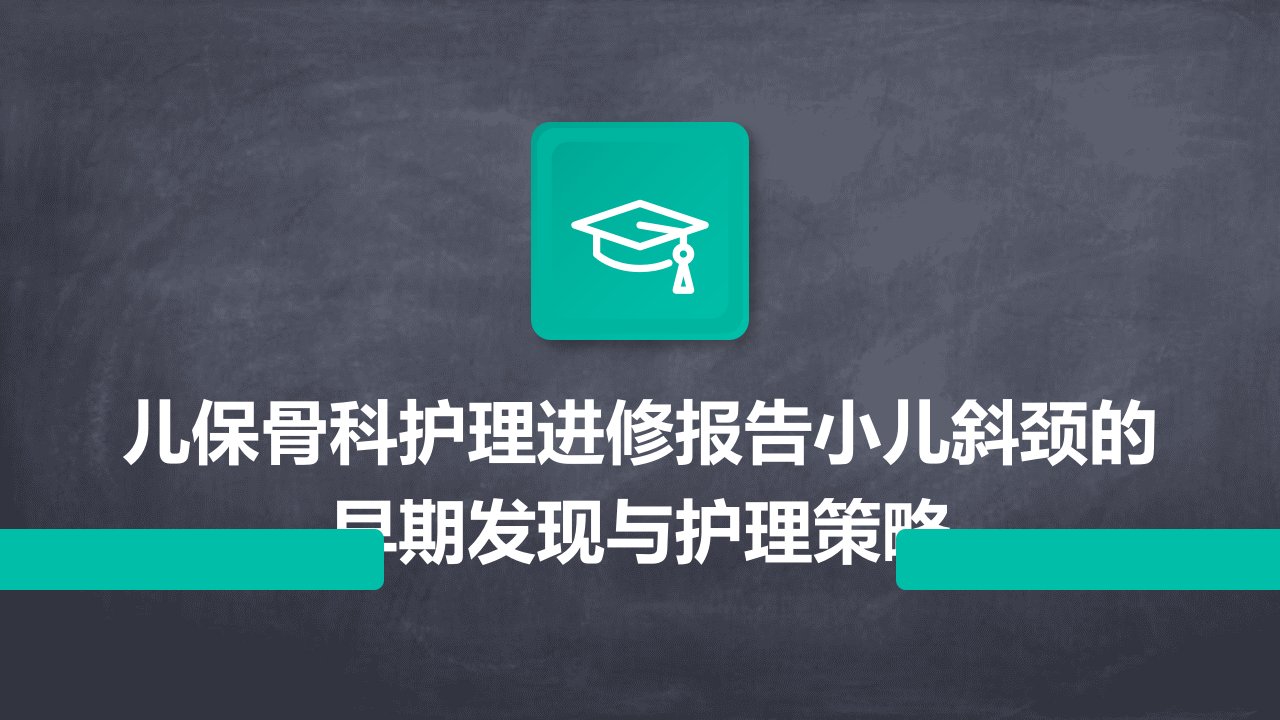 儿保骨科护理进修报告小儿斜颈的早期发现与护理策略