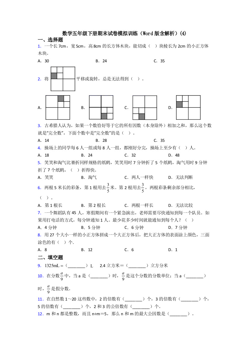 数学五年级下册期末试卷模拟训练(Word版含解析)