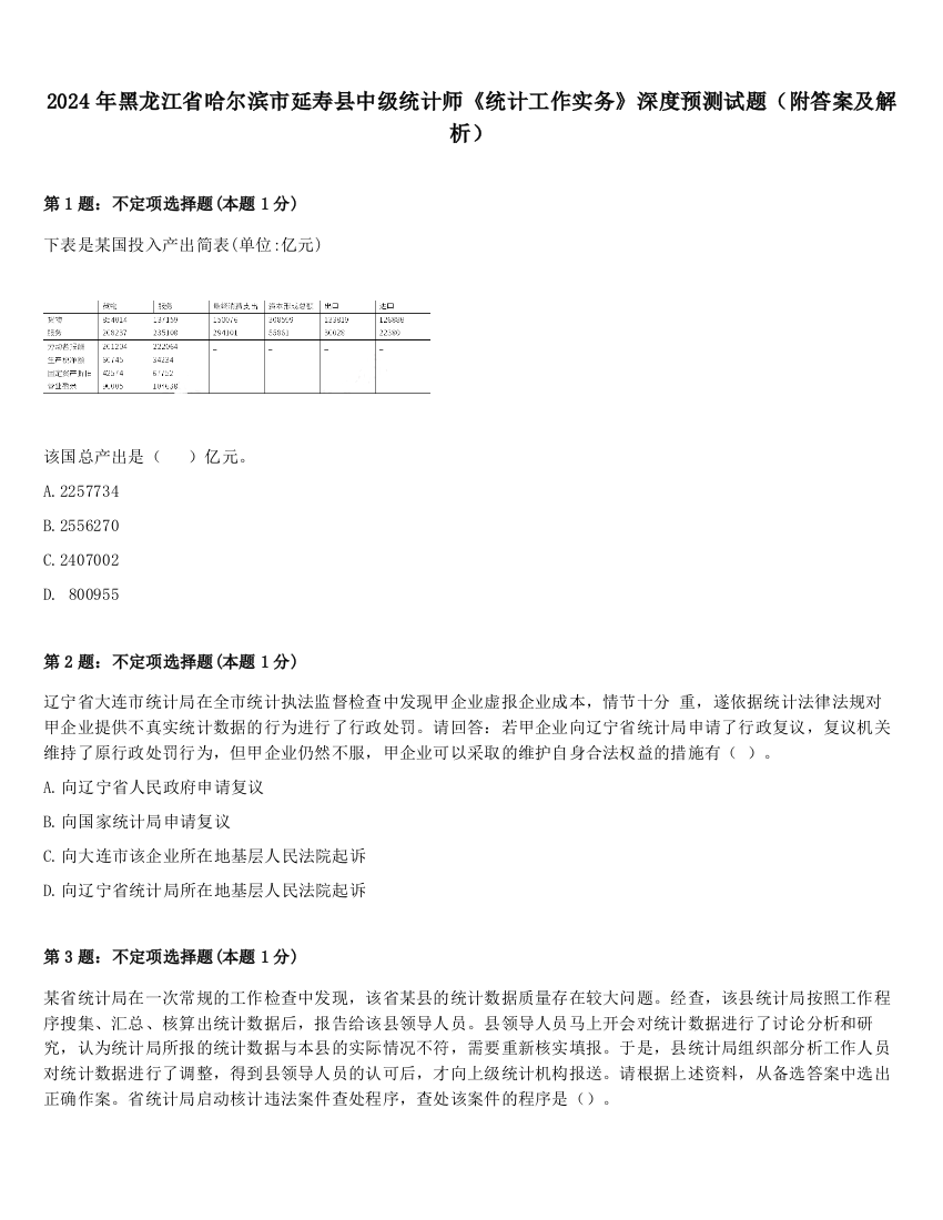 2024年黑龙江省哈尔滨市延寿县中级统计师《统计工作实务》深度预测试题（附答案及解析）