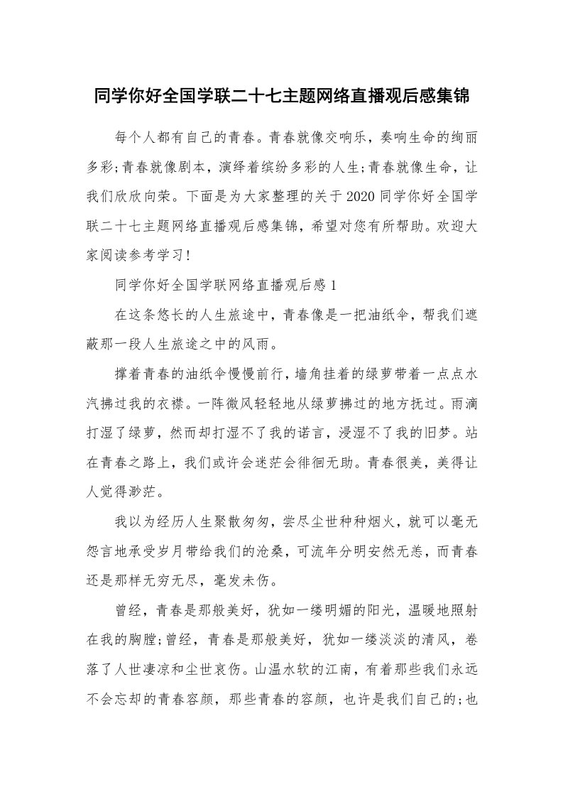 同学你好全国学联二十七主题网络直播观后感集锦